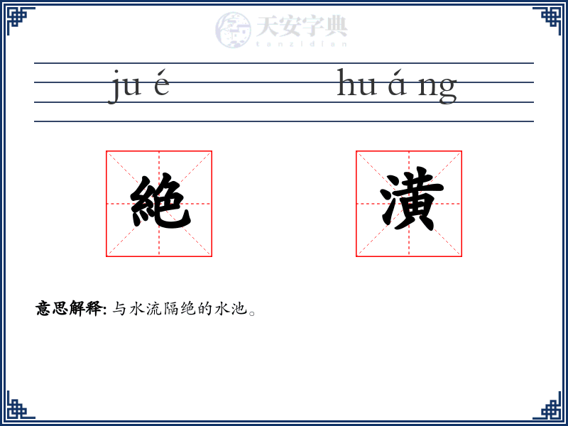 絶潢