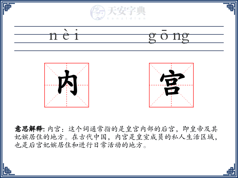 内宫