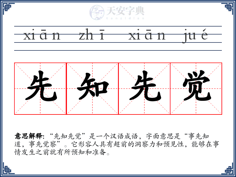先知先觉