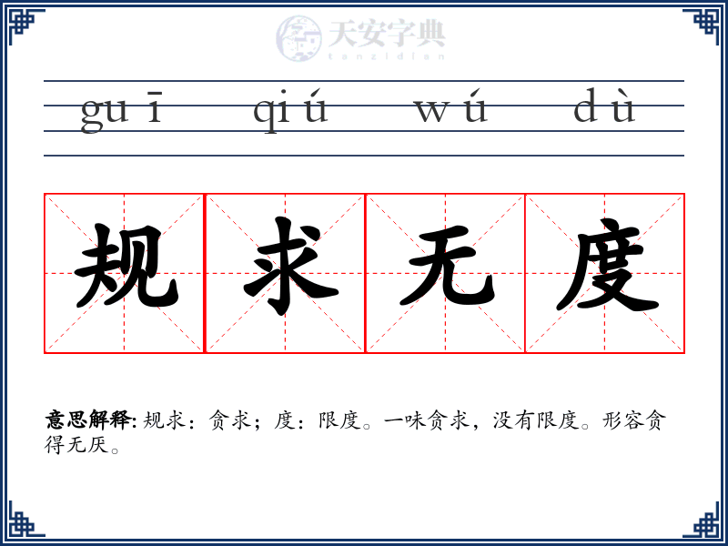 规求无度