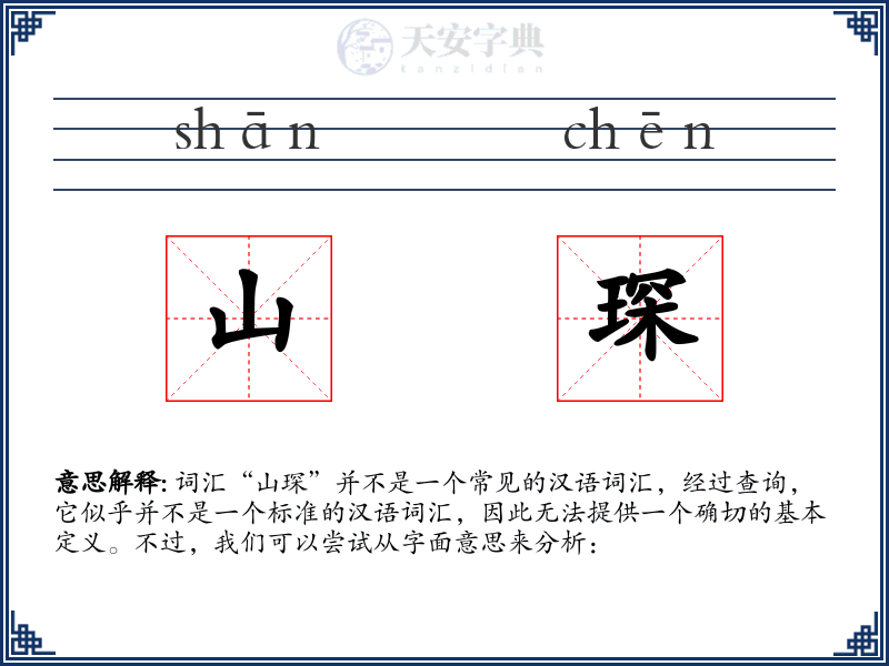 山琛