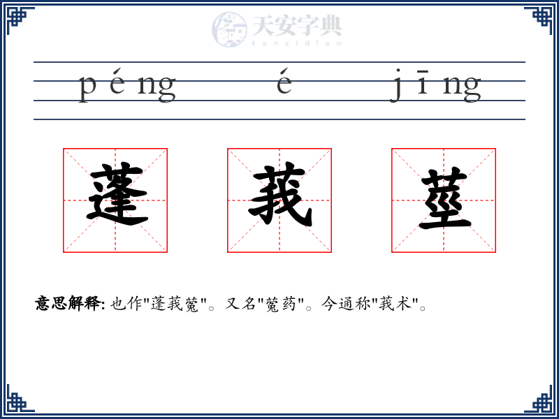 蓬莪莖