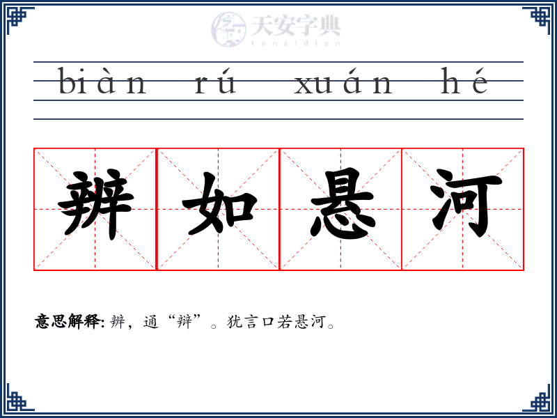 辨如悬河