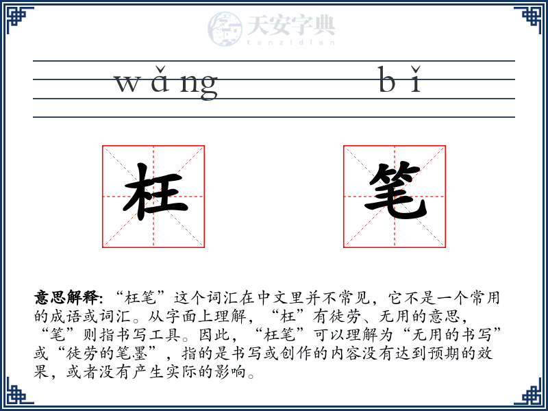枉笔