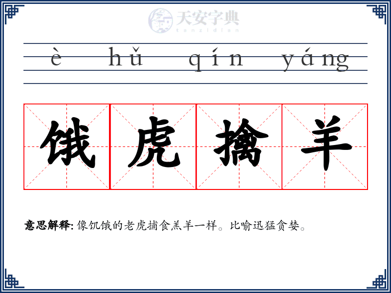 饿虎擒羊