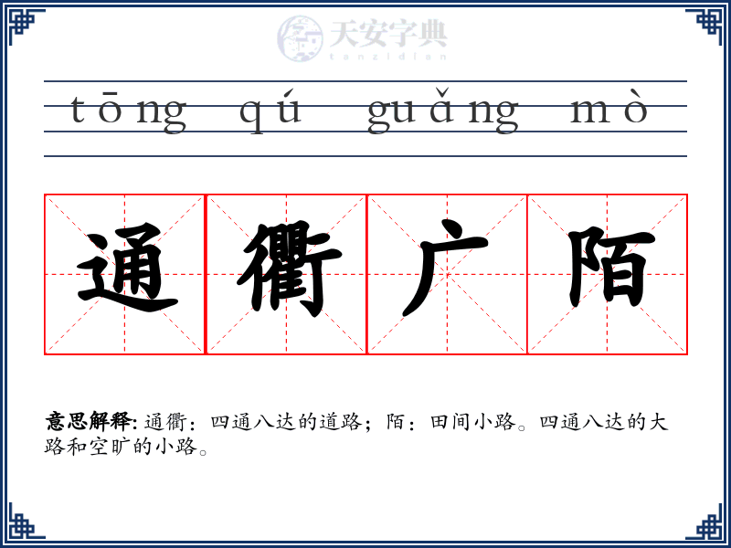 通衢广陌