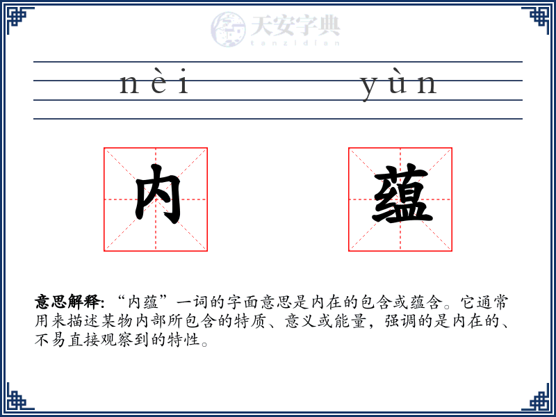 内蕴