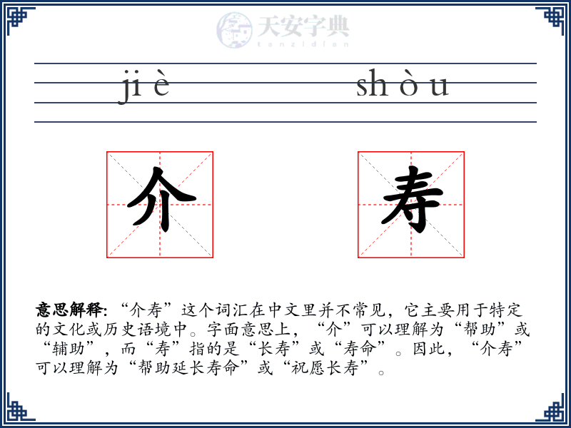 介寿