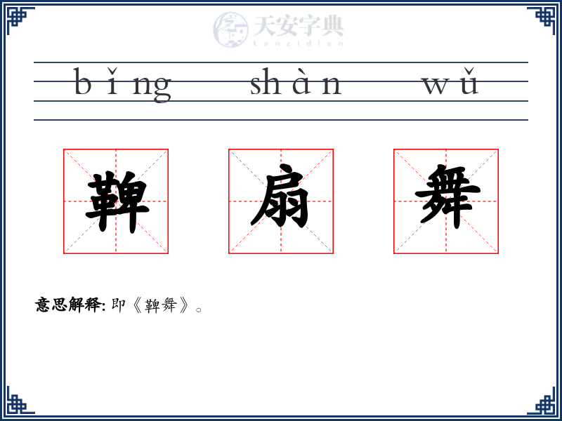 鞞扇舞