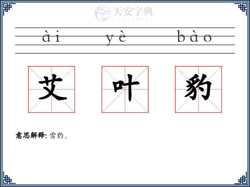 艾叶豹