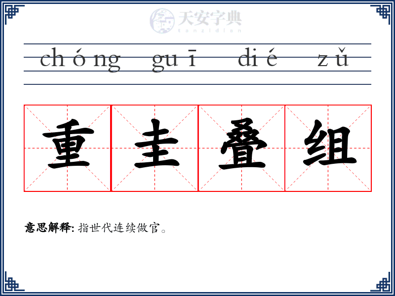 重圭叠组