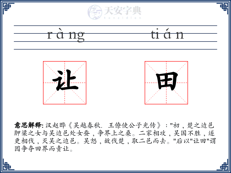 让田