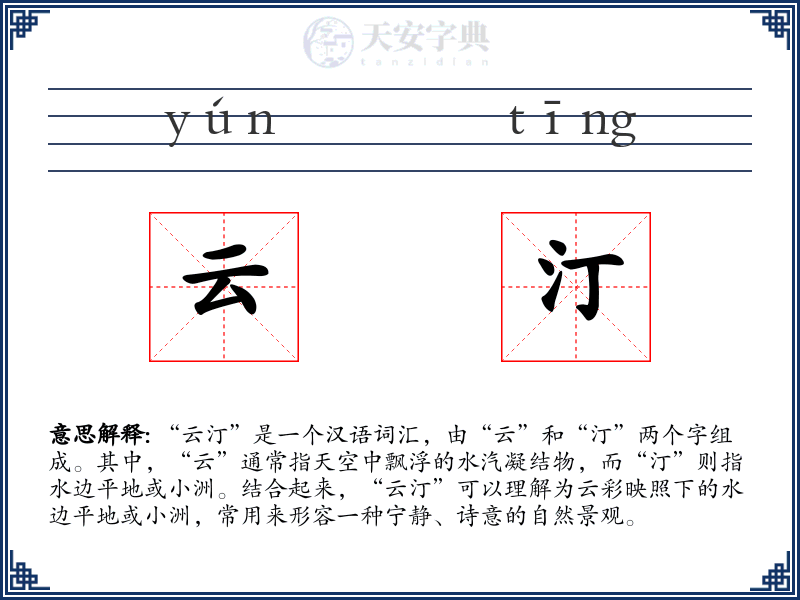 云汀