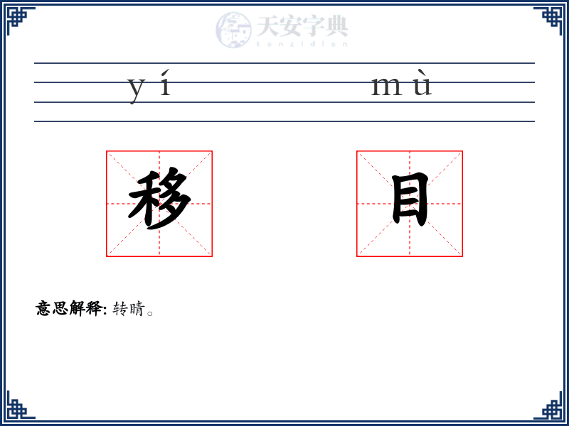 移目