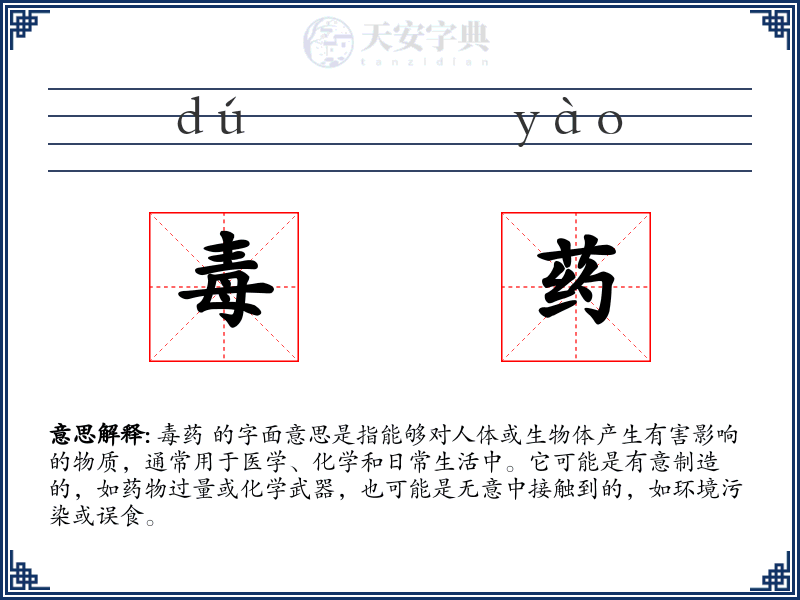 毒药