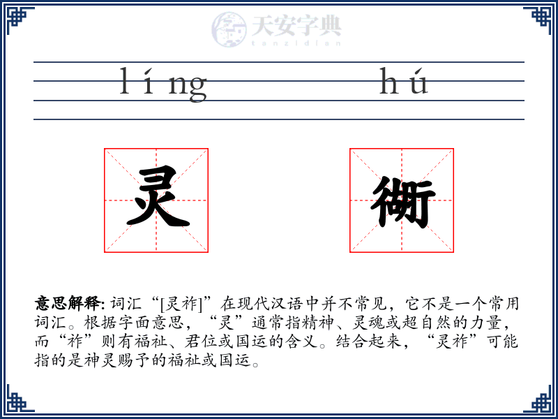 灵衚