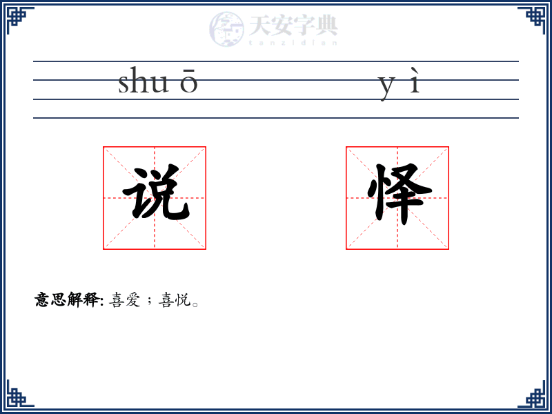 说怿