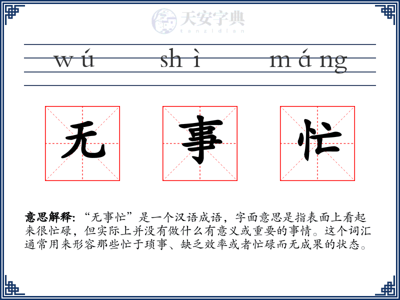 无事忙