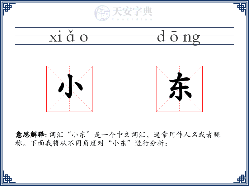 小东