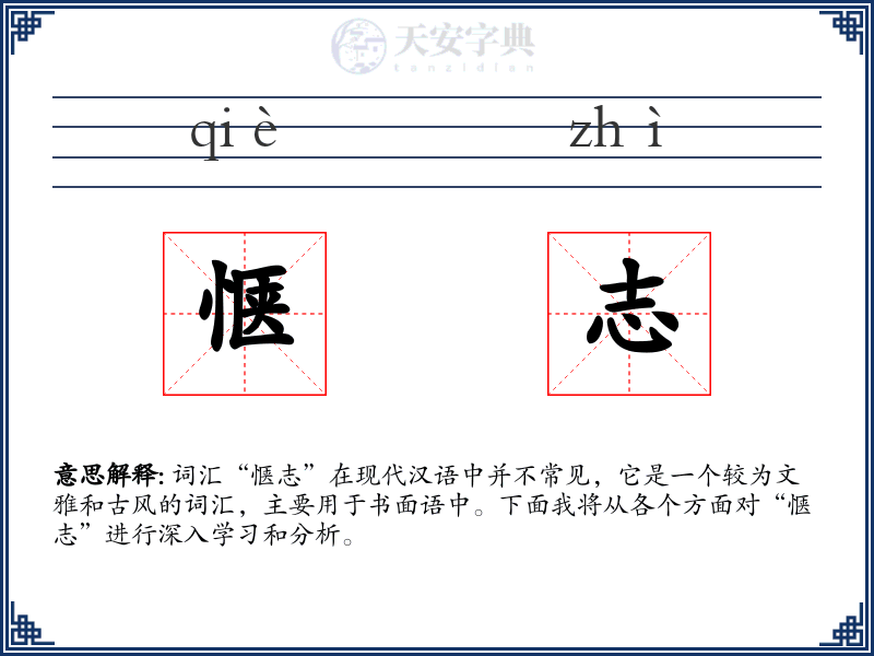 惬志