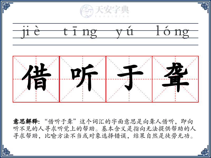 借听于聋