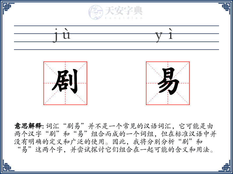 剧易
