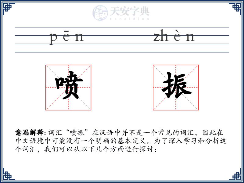 喷振