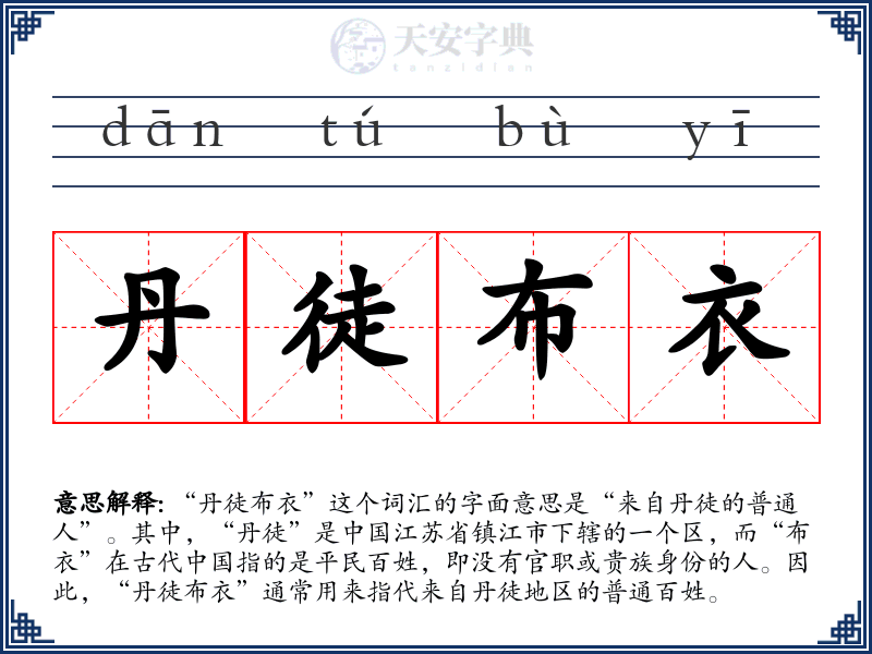 丹徒布衣