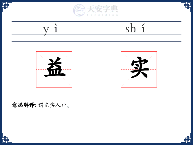 益实
