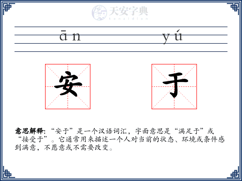 安于