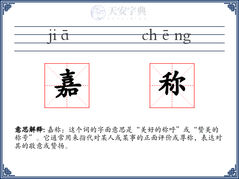 嘉称