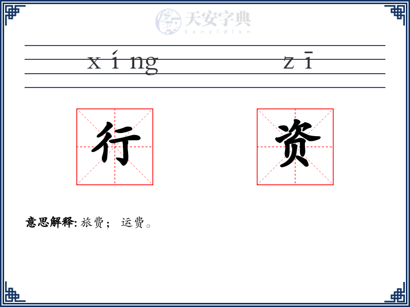 行资