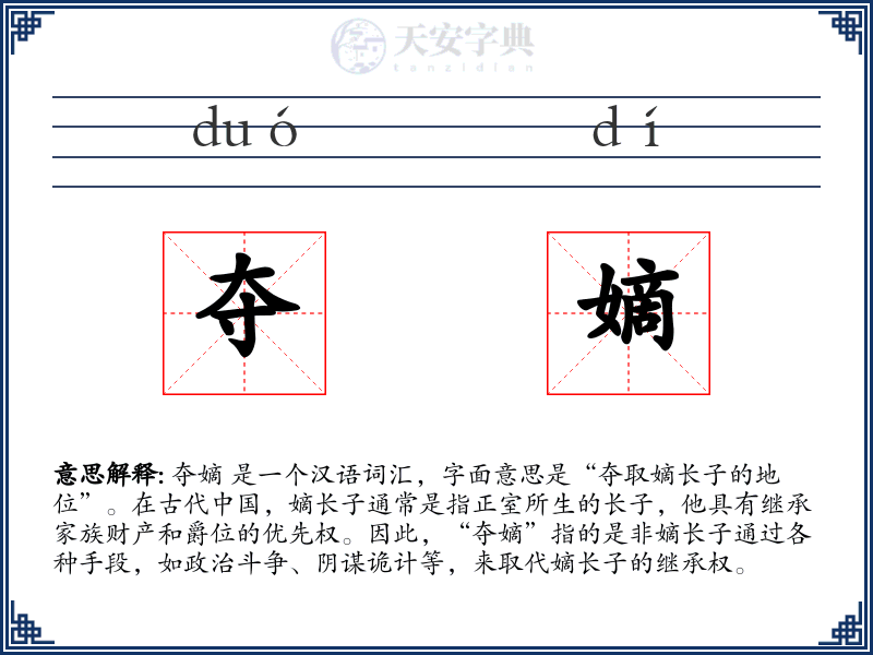 夺嫡