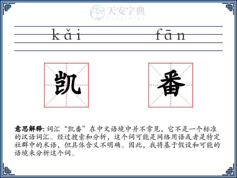凯番