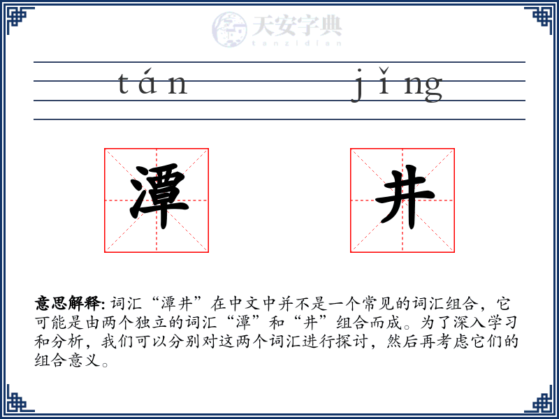 潭井