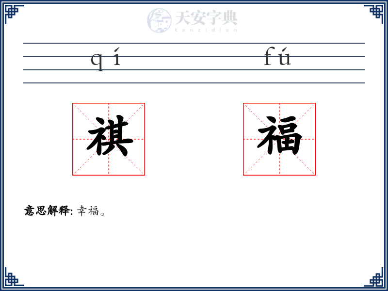 祺福