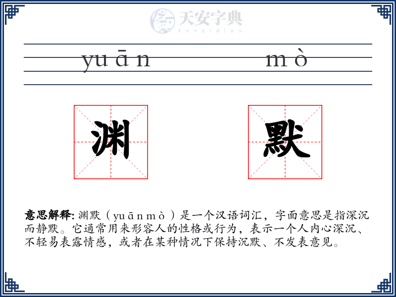 渊默