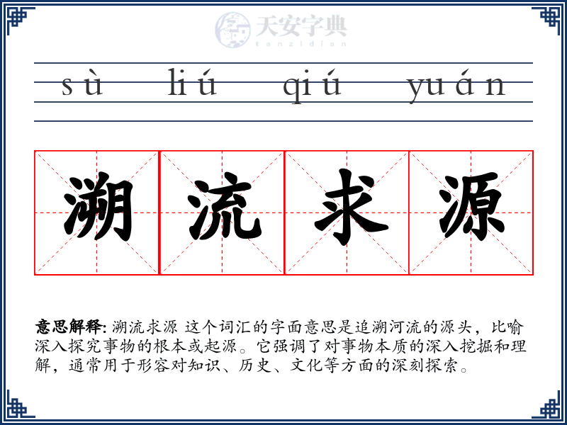 溯流求源