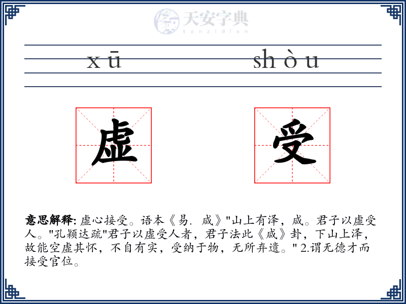 虚受