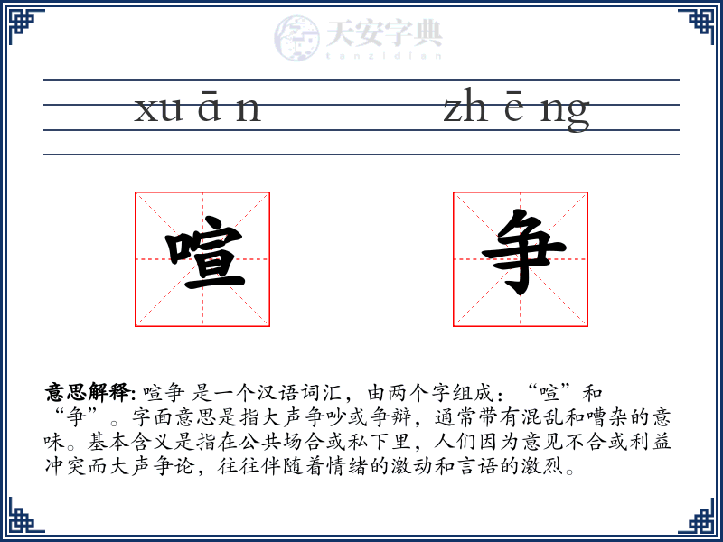 喧争