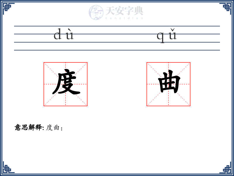度曲
