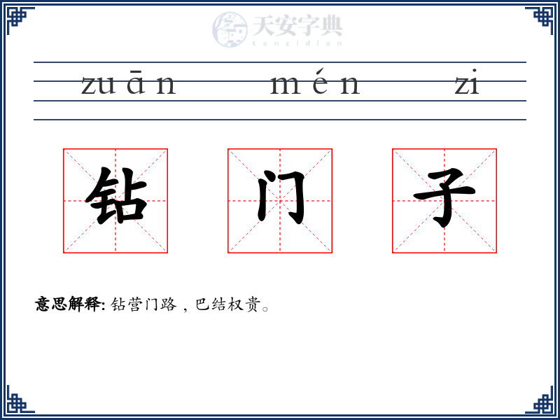 钻门子