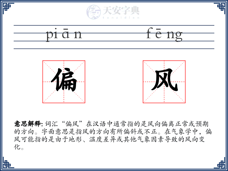 偏风