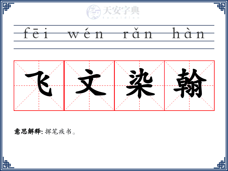 飞文染翰