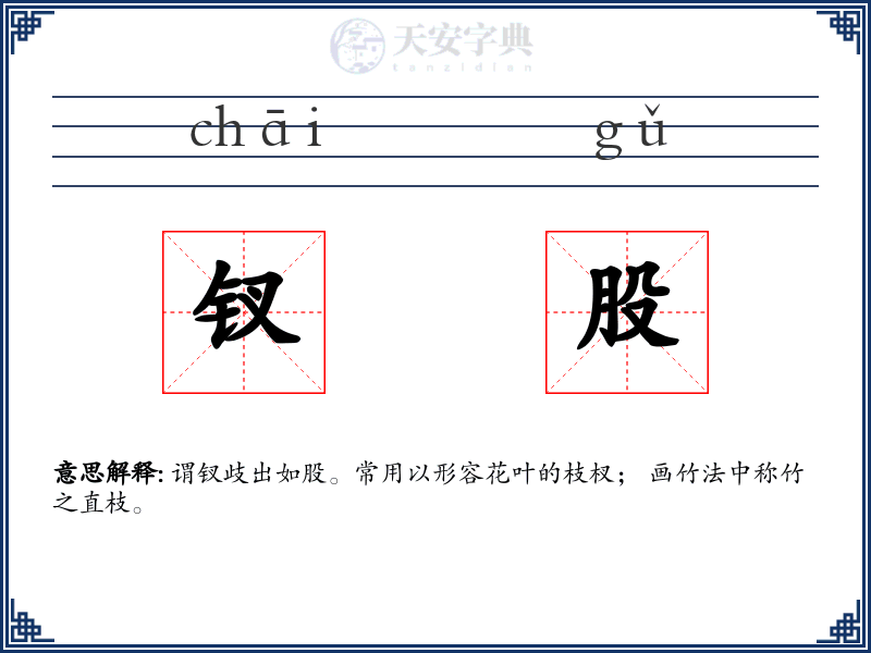 钗股