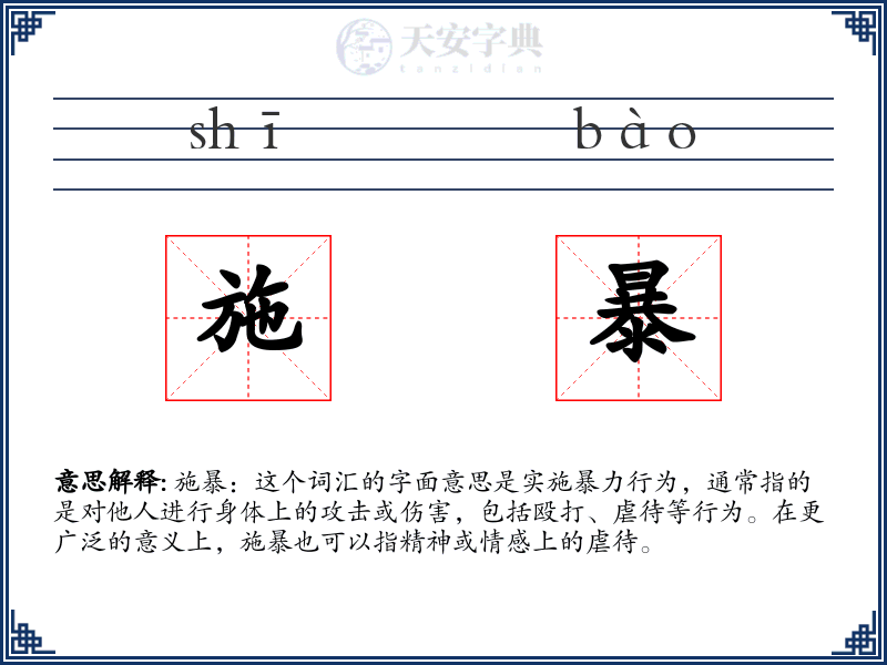 施暴