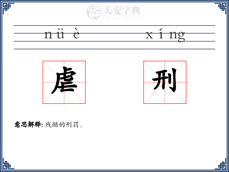 虐刑