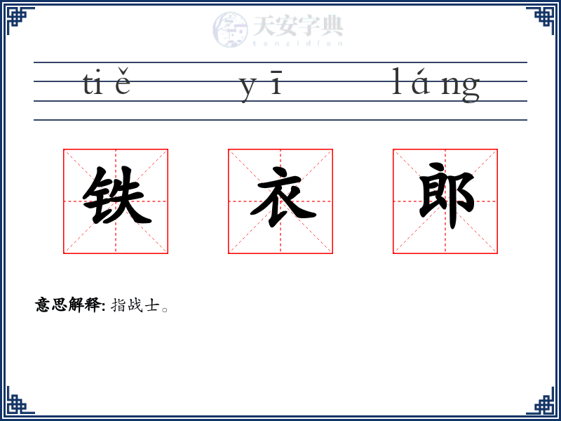 铁衣郎