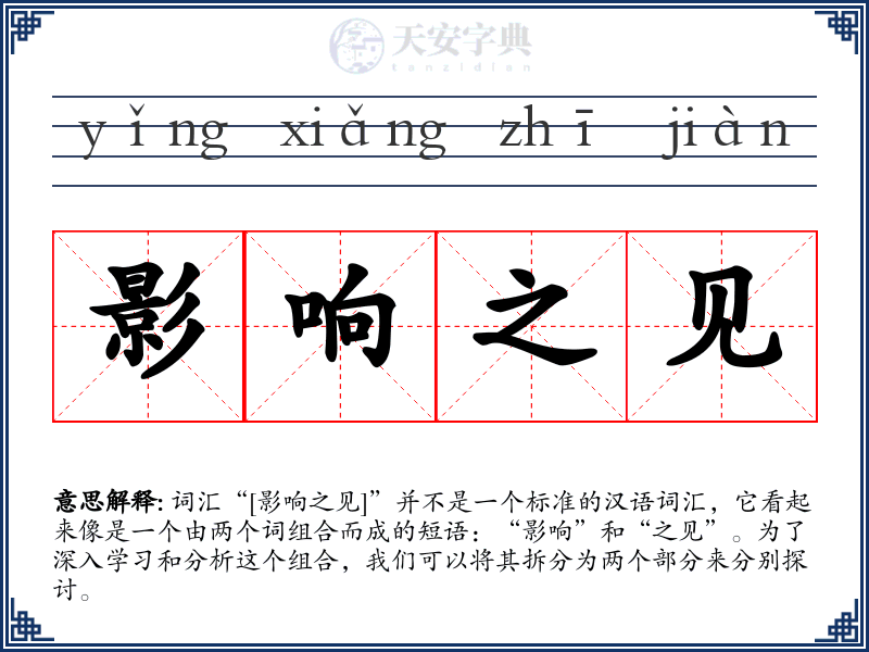 影响之见