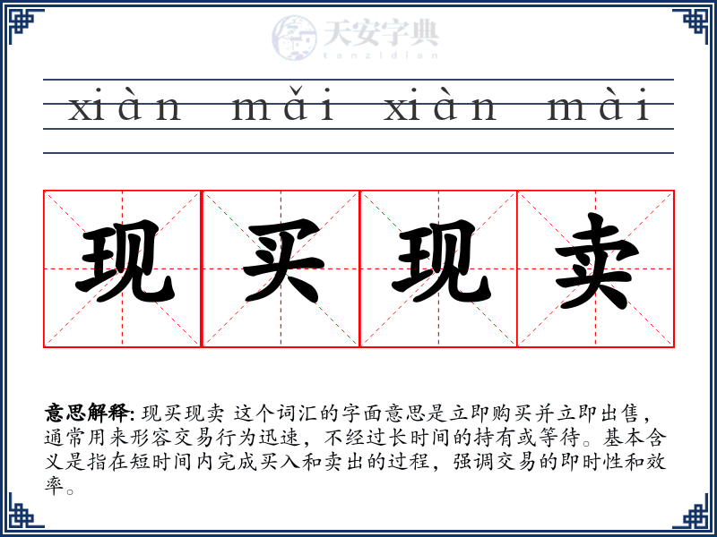 现买现卖